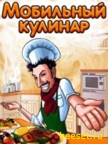 Мобильный Кулинар