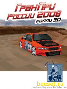Гран При России 2008 3D Ралли