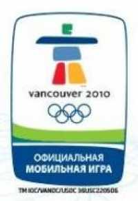 Зимняя олимпиада - Ванкувер 2010
